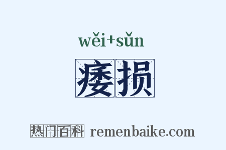 痿损是什么意思的图片